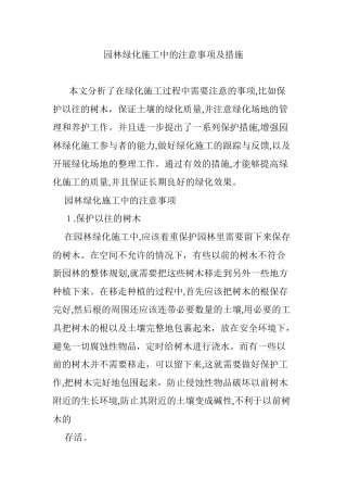 2024年园林绿化施工中的注意事项及措施