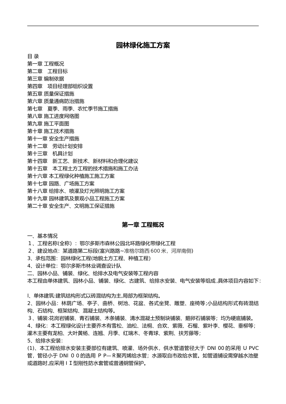 2024年园林绿化施工组织设计方案_第1页