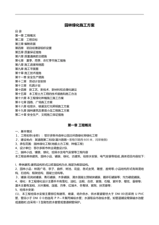 2024年园林绿化施工组织设计方案