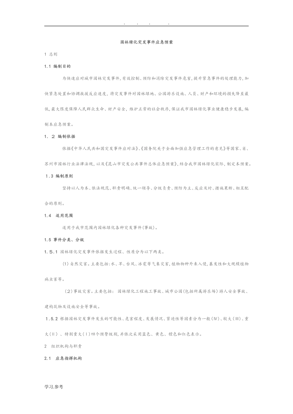 2024年园林绿化突发事件应急救援预案_第1页