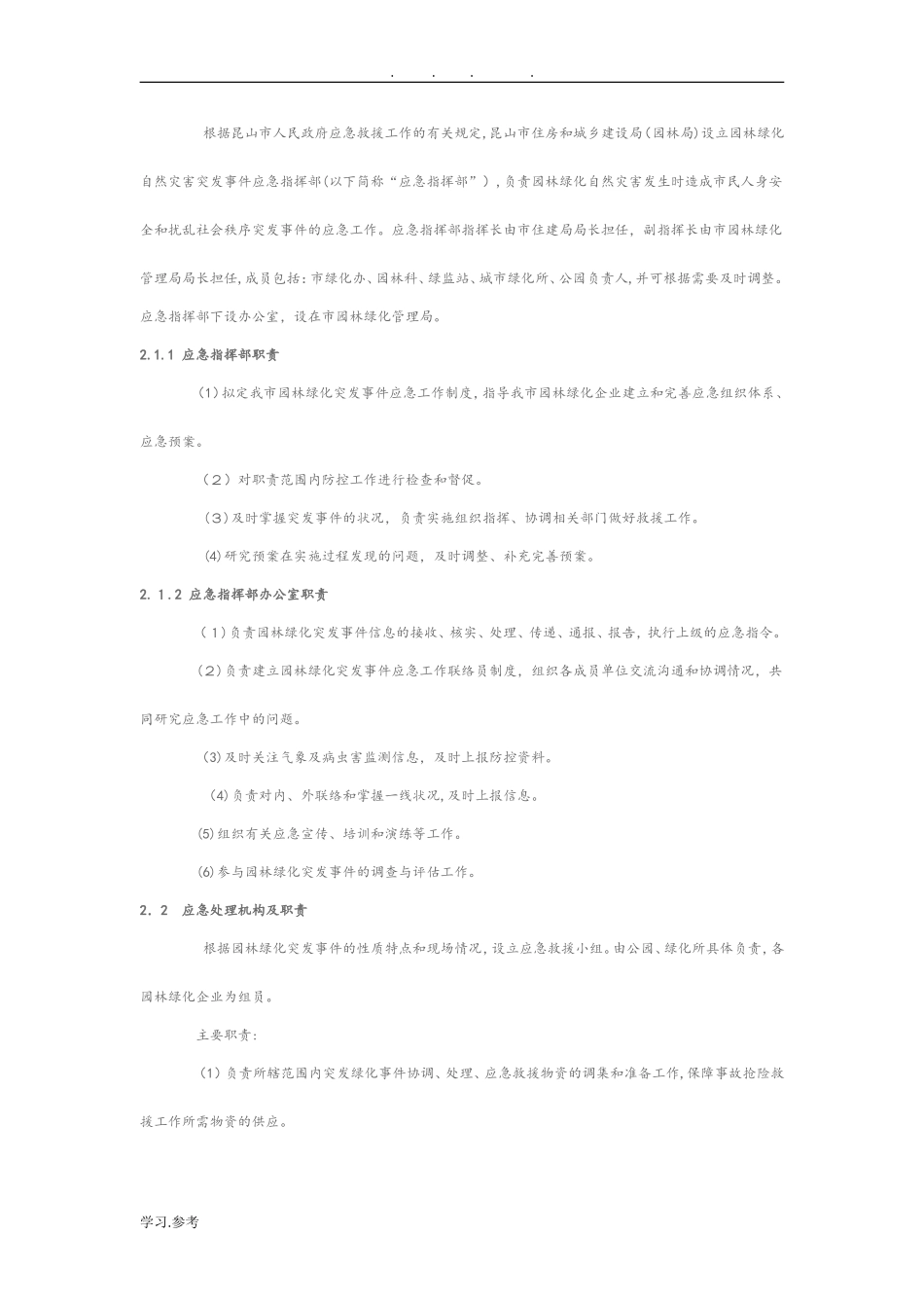 2024年园林绿化突发事件应急救援预案_第2页