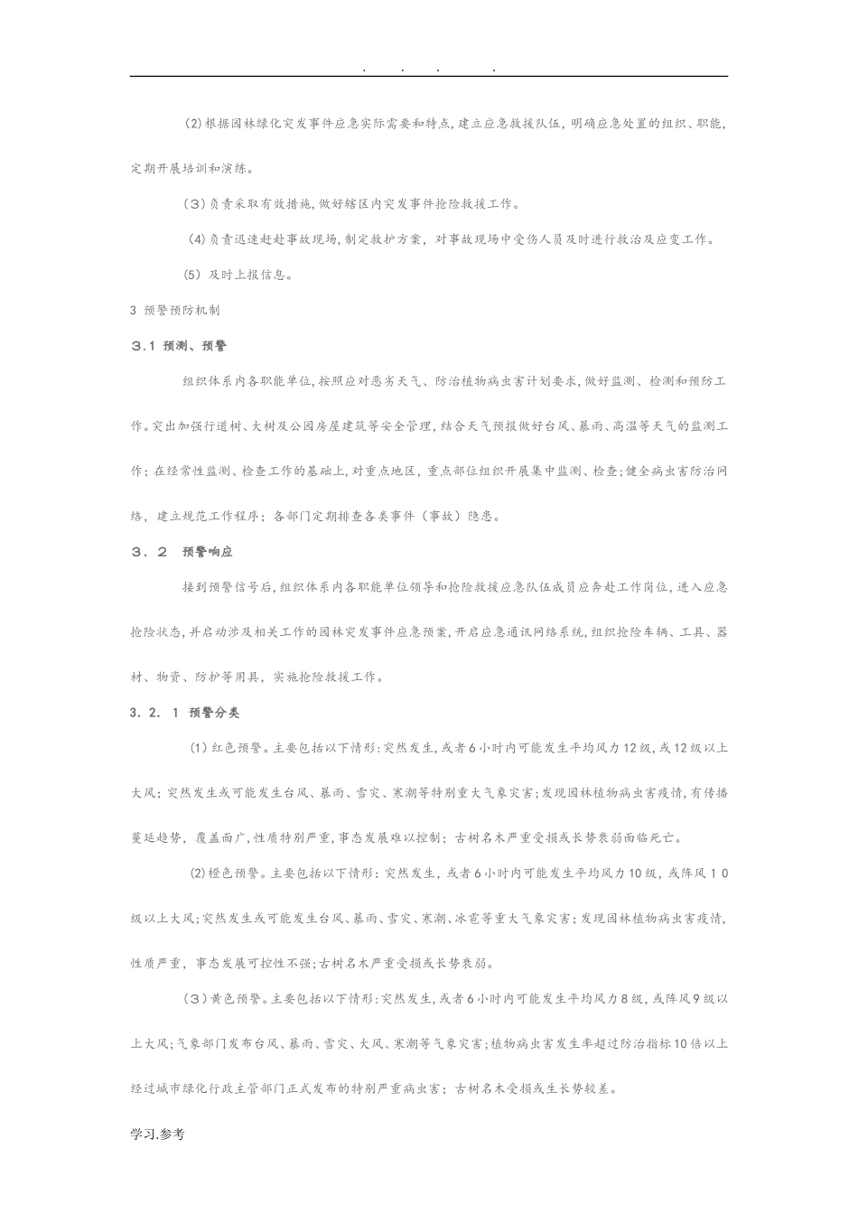 2024年园林绿化突发事件应急救援预案_第3页