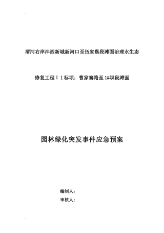 2024年园林绿化突发事件应急预案