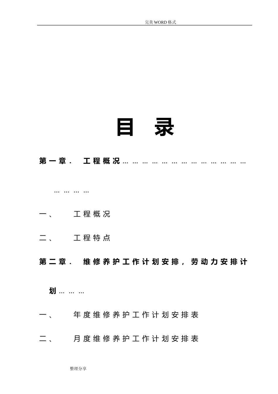 2024年园林绿化养护方案说明_第2页