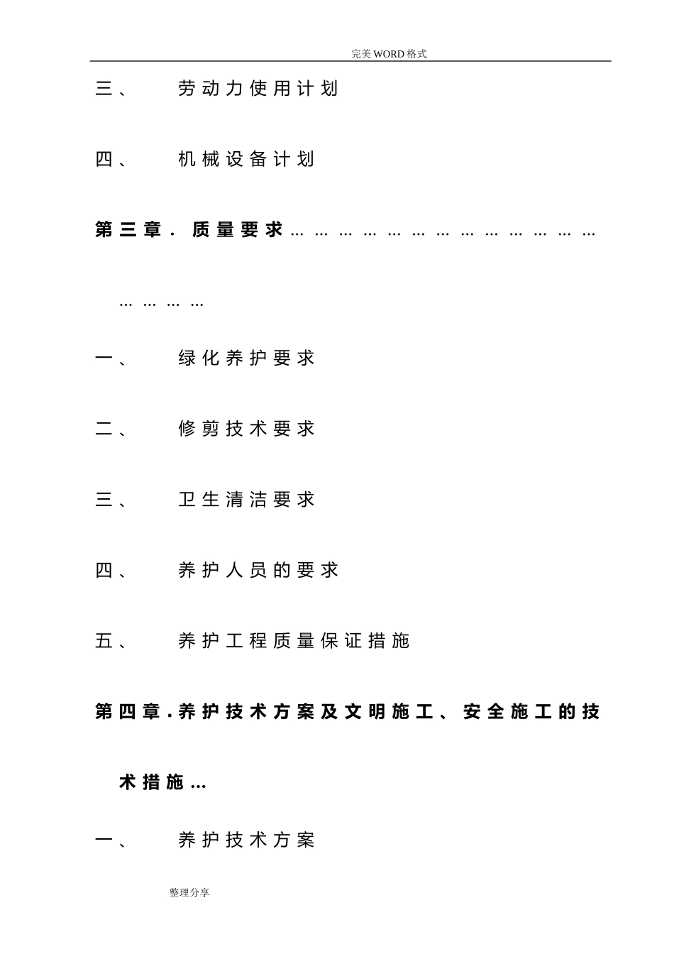 2024年园林绿化养护方案说明_第3页