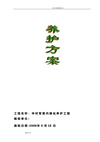 2024年园林绿化养护方案说明