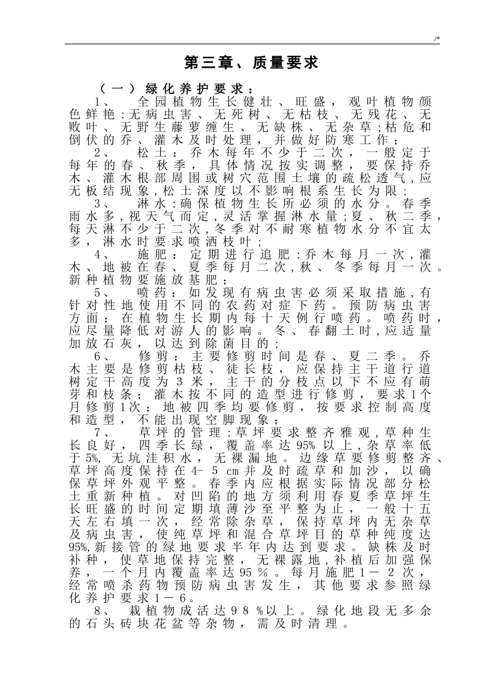 2024年园林绿化养护巡查管理方案计划_第1页