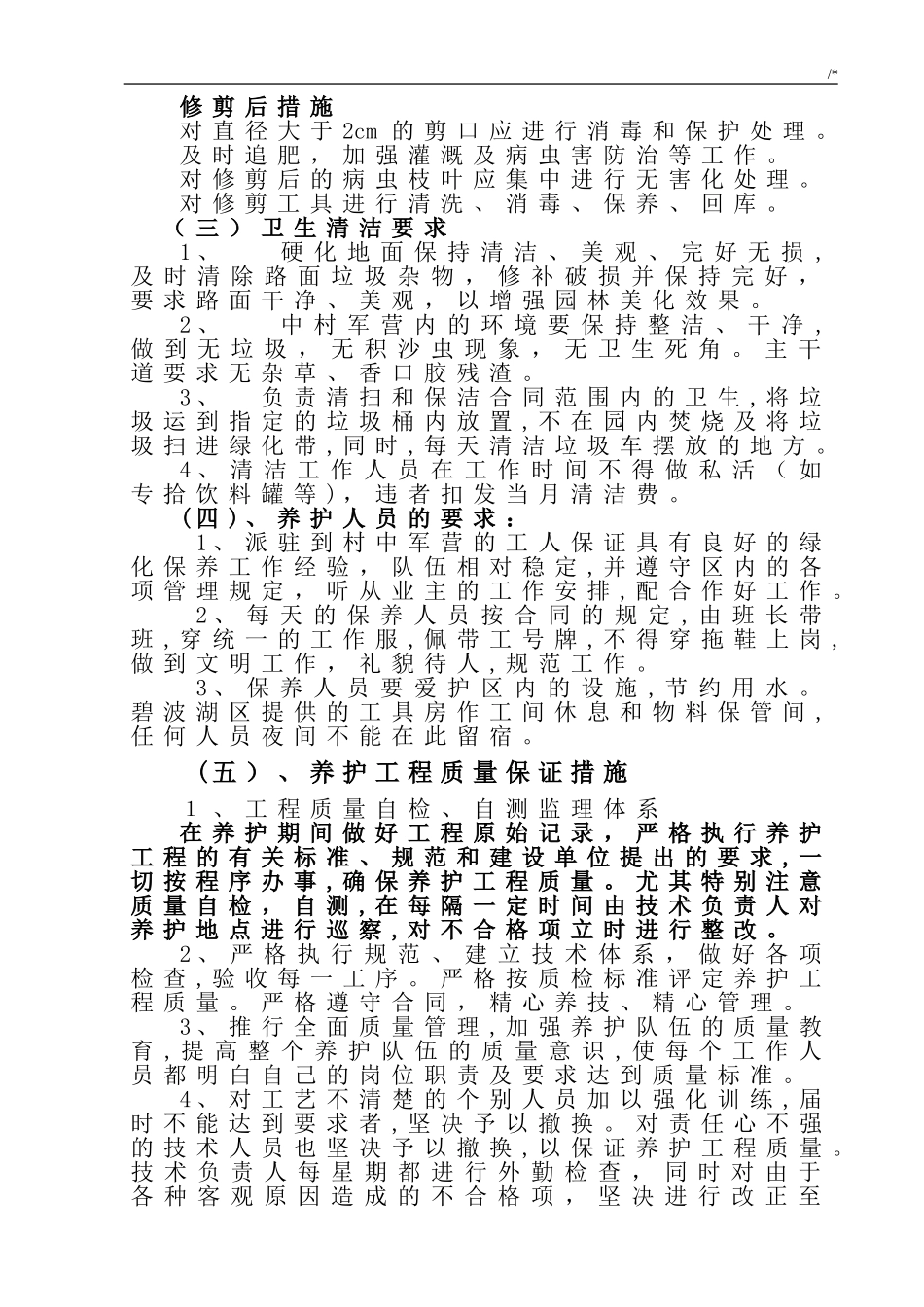 2024年园林绿化养护巡查管理方案计划_第3页