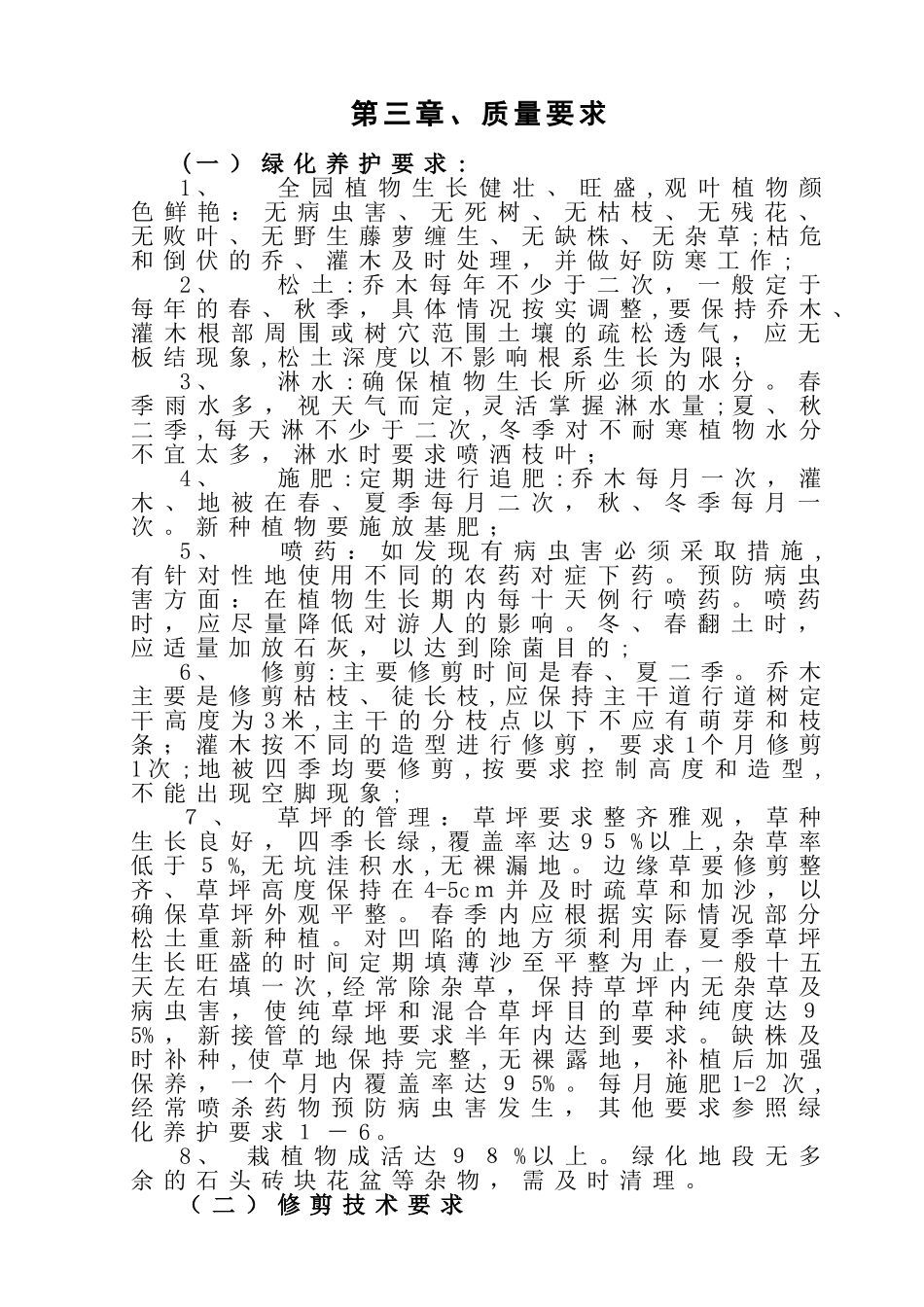 2024年园林绿化养护巡查监管方案_第1页