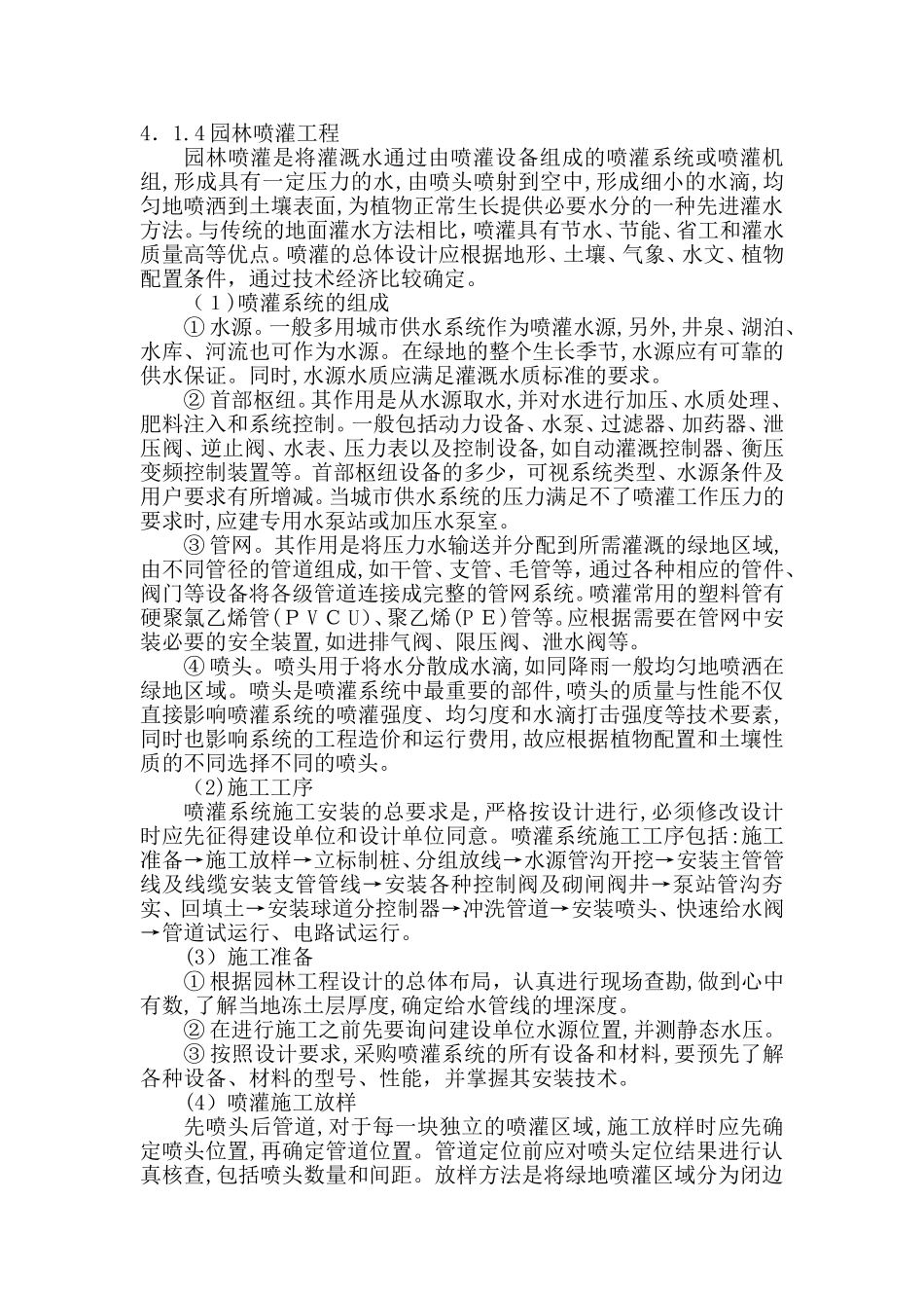 2024年园林喷灌工程施工方案_第1页