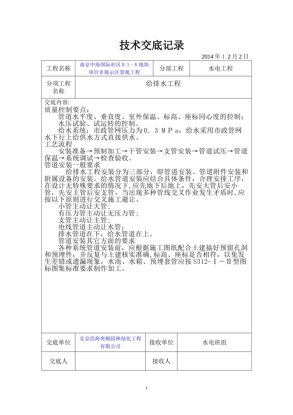 2024年园林水电技术交底_第1页
