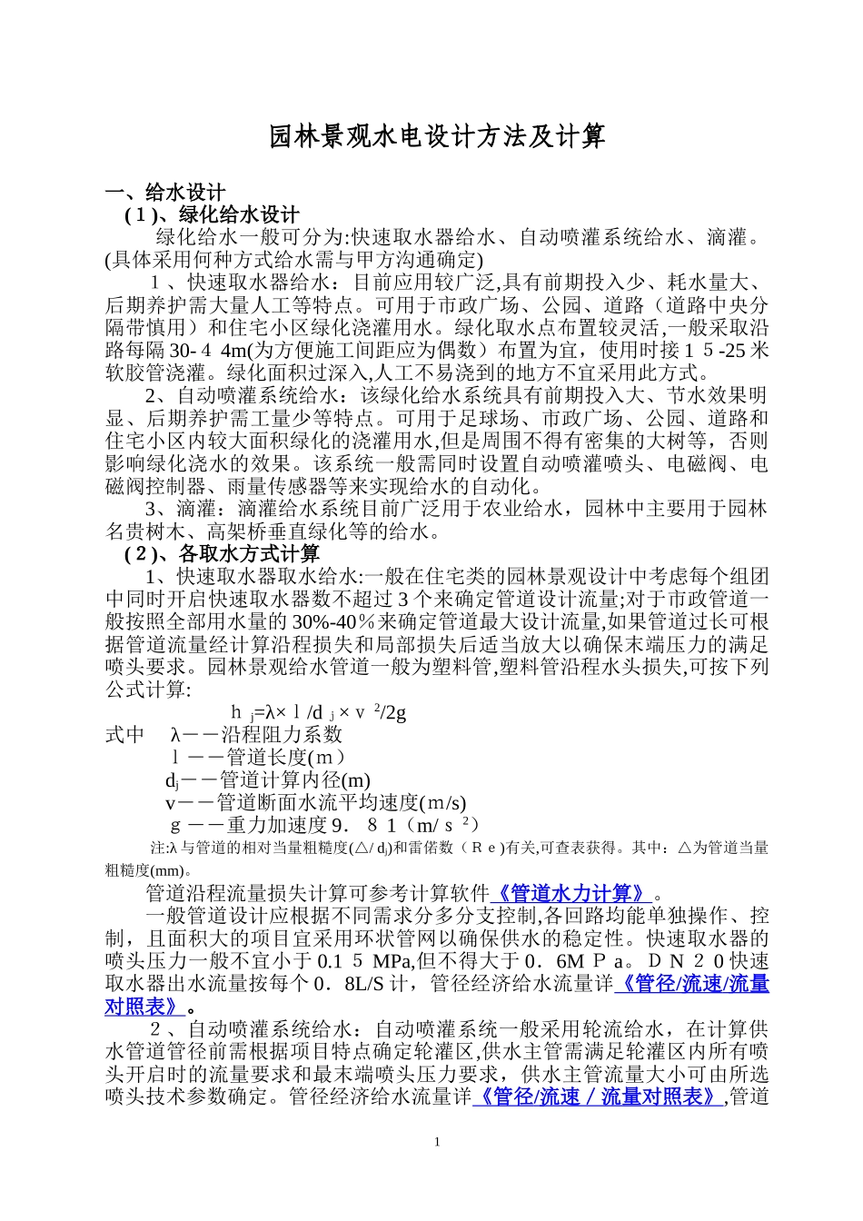 2024年园林水电设计方法及计算_第1页