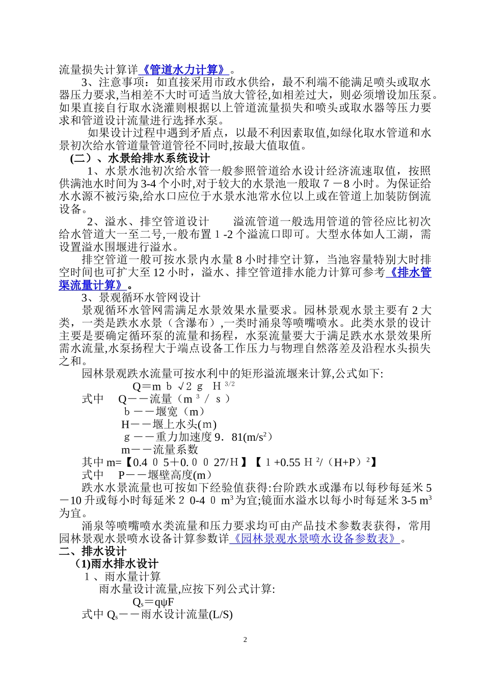 2024年园林水电设计方法及计算_第2页