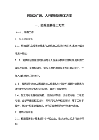 2024年园路施工组织设计方案