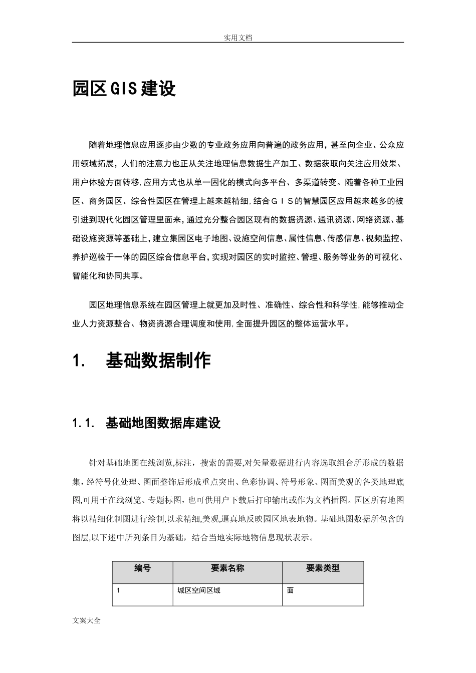 2024年园区GIS信息化管理系统建设方案设计_第1页