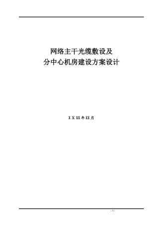 2024年园区网络主干光缆敷设及分中心机房建设方案