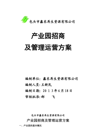 2024年园区招商与运营方案