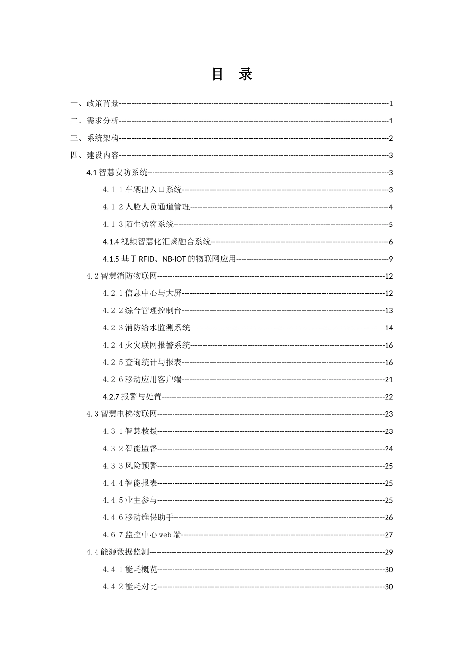 2024年园区智慧安防解决方案_第2页