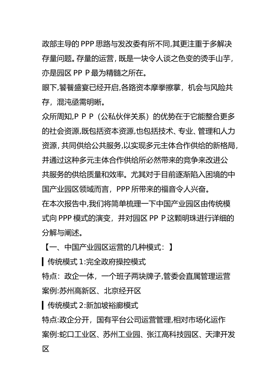 2024年园区中国产业园区从传统模式到PPP的演变_第2页