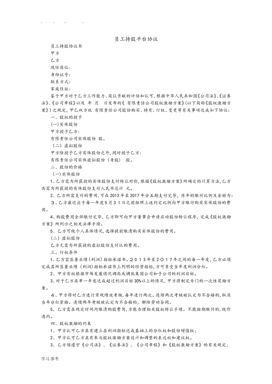 2024年员工持股平台协议书范本_第1页