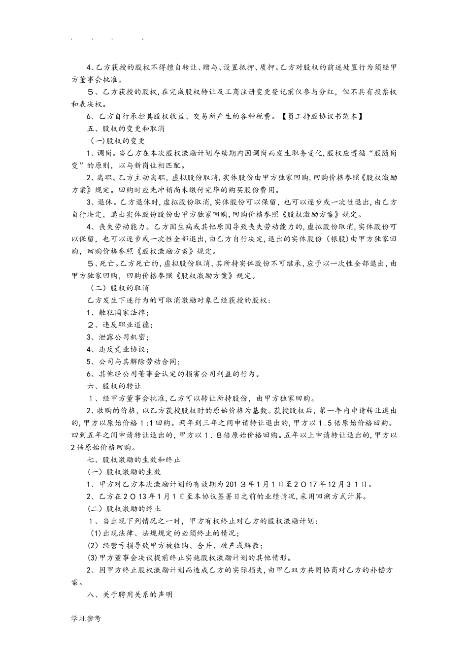 2024年员工持股平台协议书范本_第2页