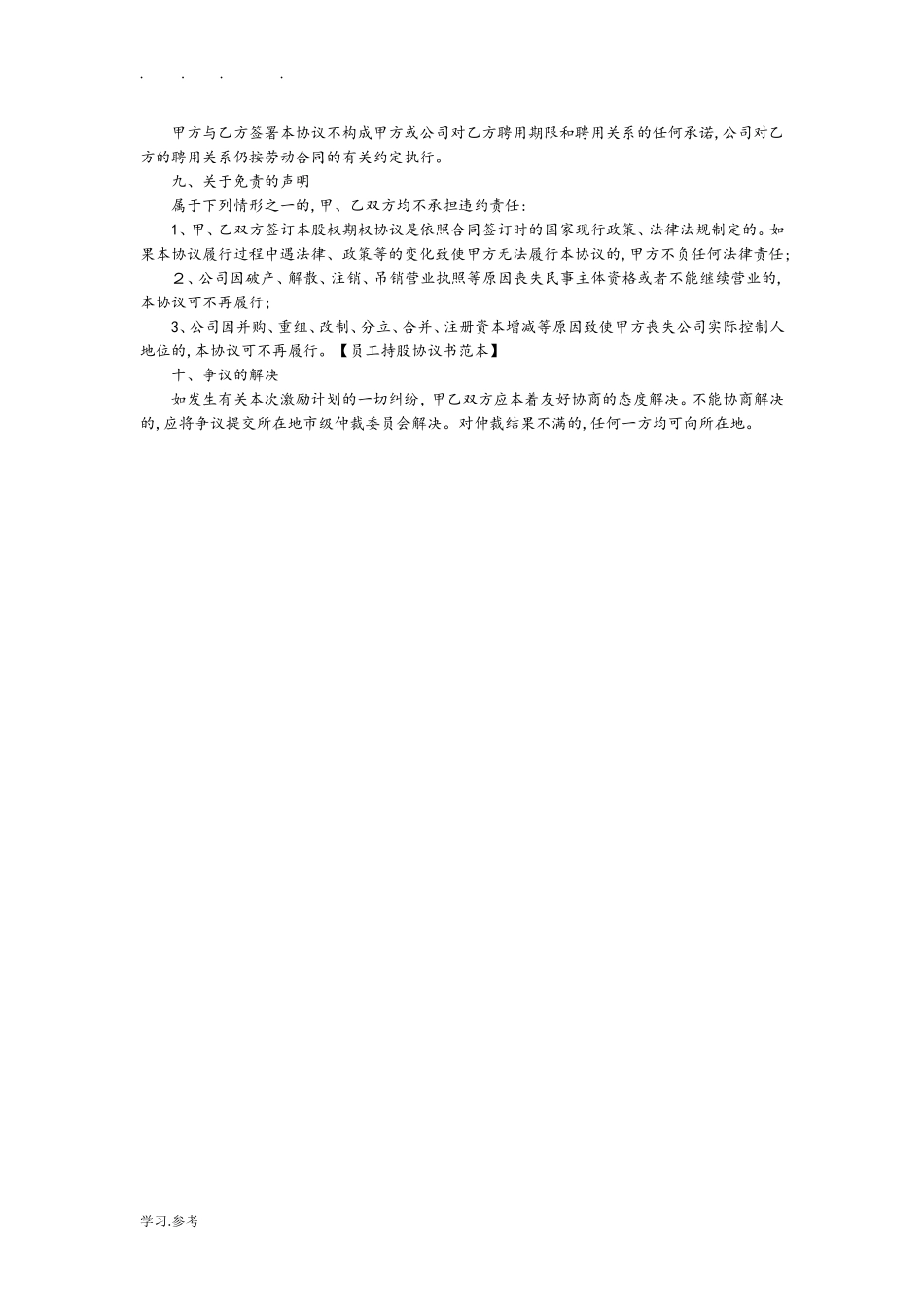 2024年员工持股平台协议书范本_第3页