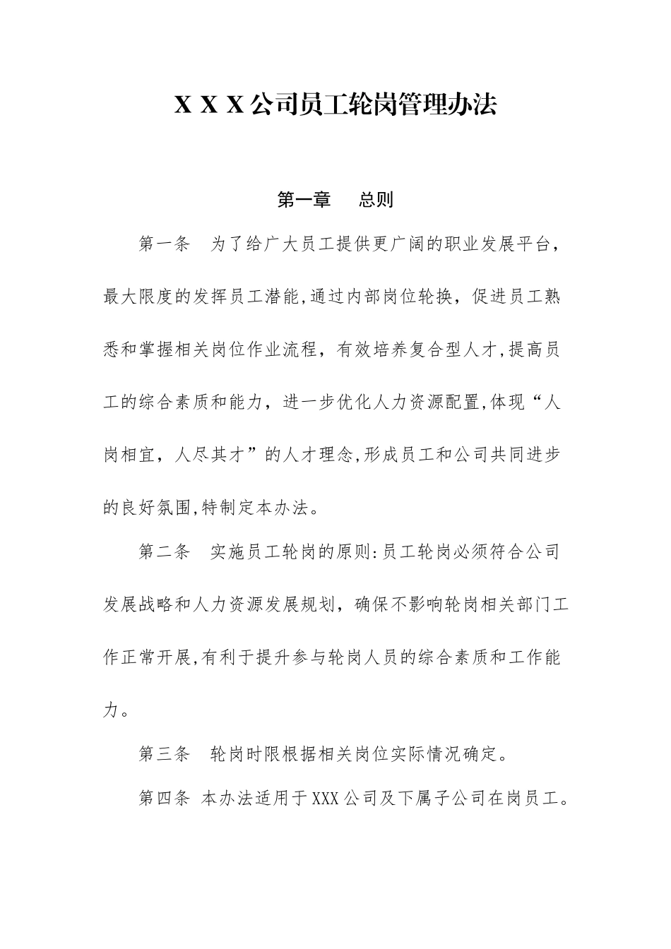 2024年员工轮岗交流管理办法_第1页