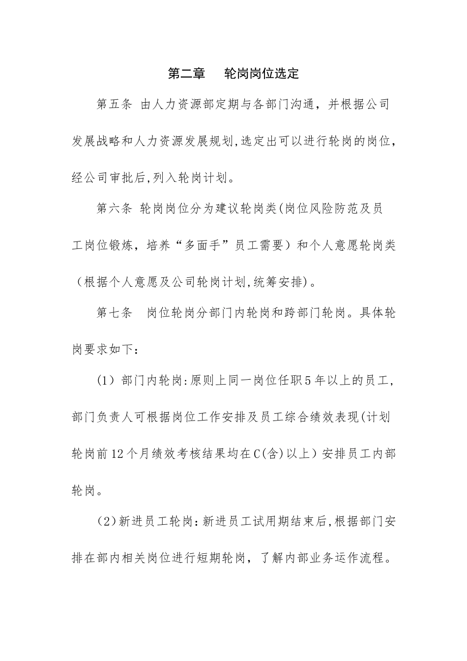 2024年员工轮岗交流管理办法_第2页