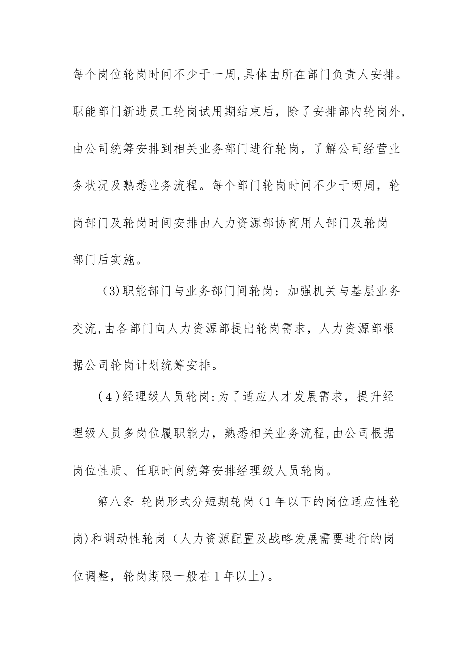 2024年员工轮岗交流管理办法_第3页