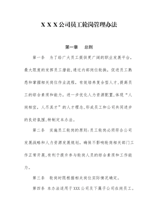 2024年员工轮岗交流管理办法