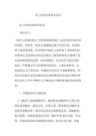 2024年员工培训结束领导讲话