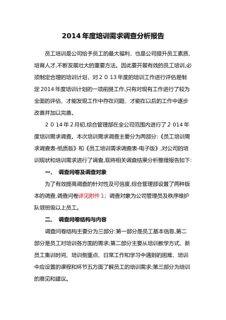 2024年员工培训需求调查分析报告
