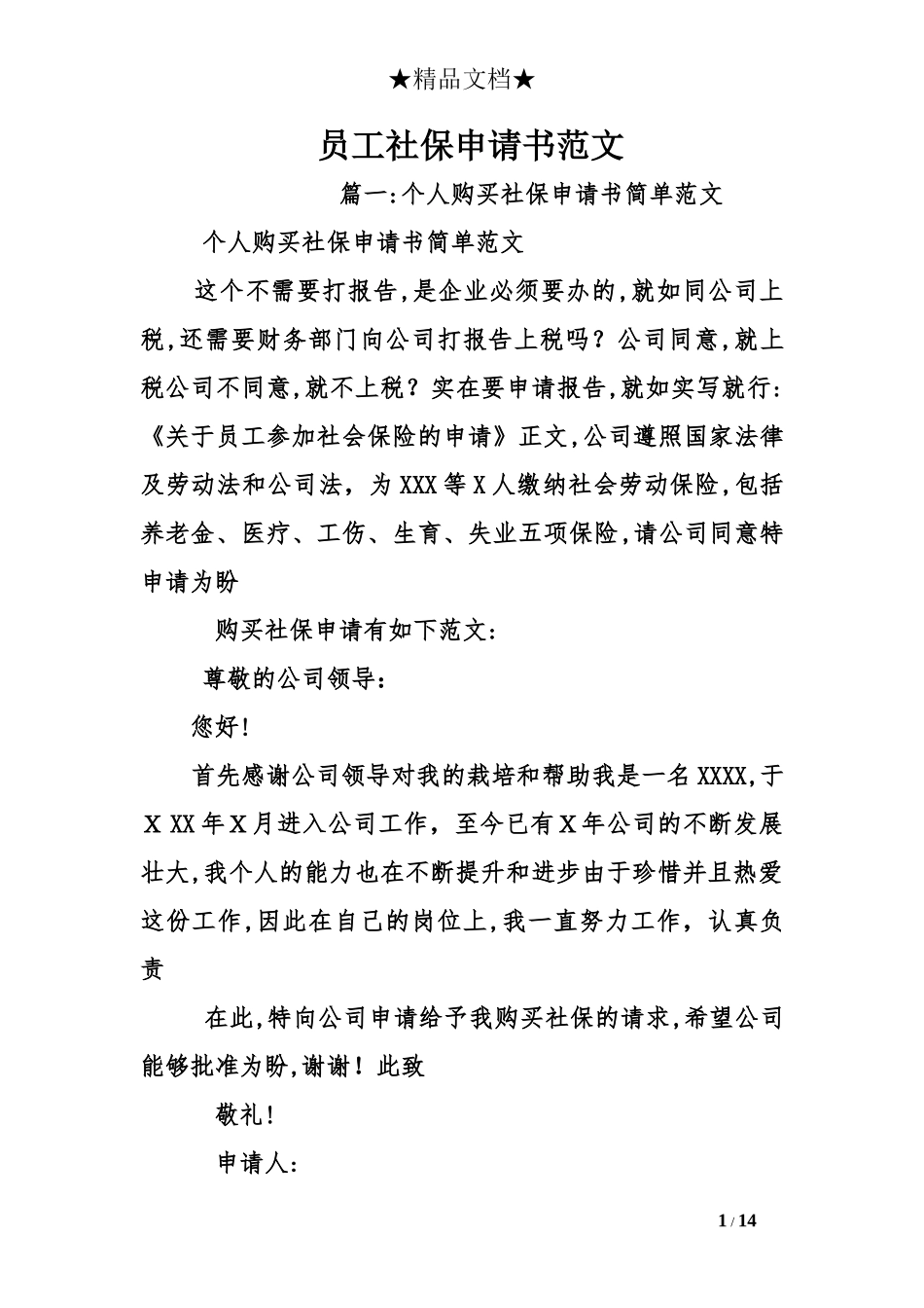 2024年员工社保申请书范文员工入社保申请_第1页
