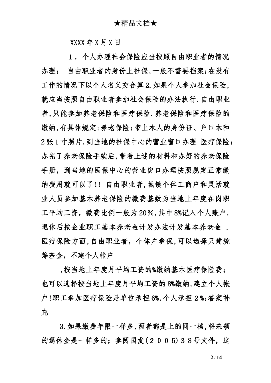2024年员工社保申请书范文员工入社保申请_第2页