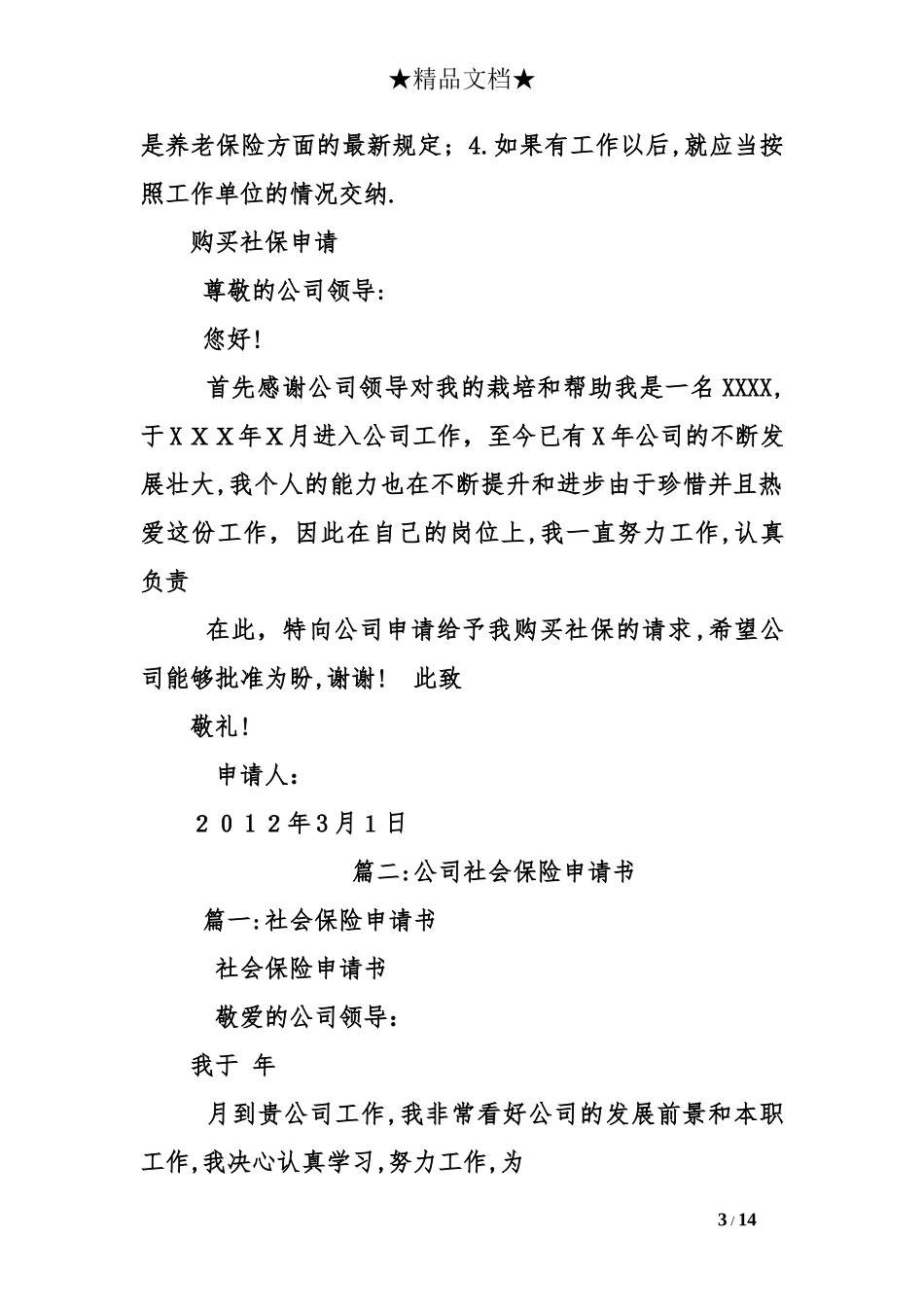 2024年员工社保申请书范文员工入社保申请_第3页