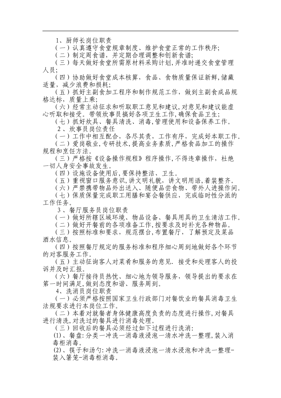 2024年员工食堂管理服务方案_第2页