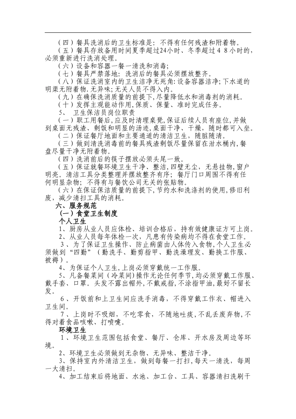 2024年员工食堂管理服务方案_第3页