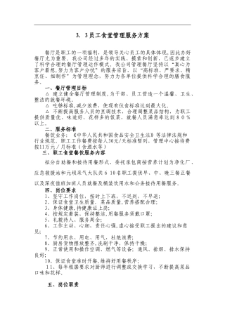 2024年员工食堂管理服务方案