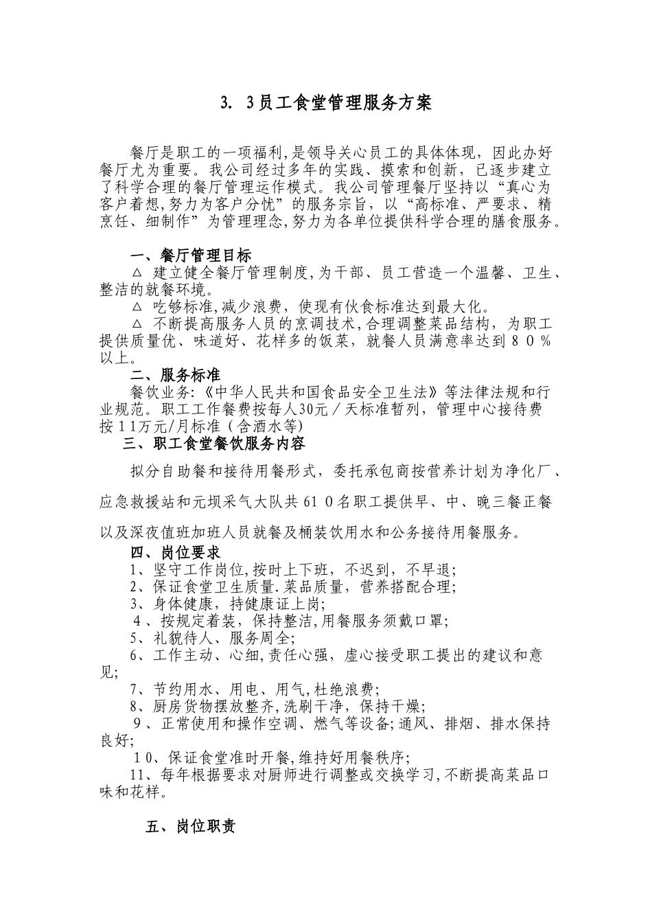 2024年员工食堂管理服务总体方案_第1页