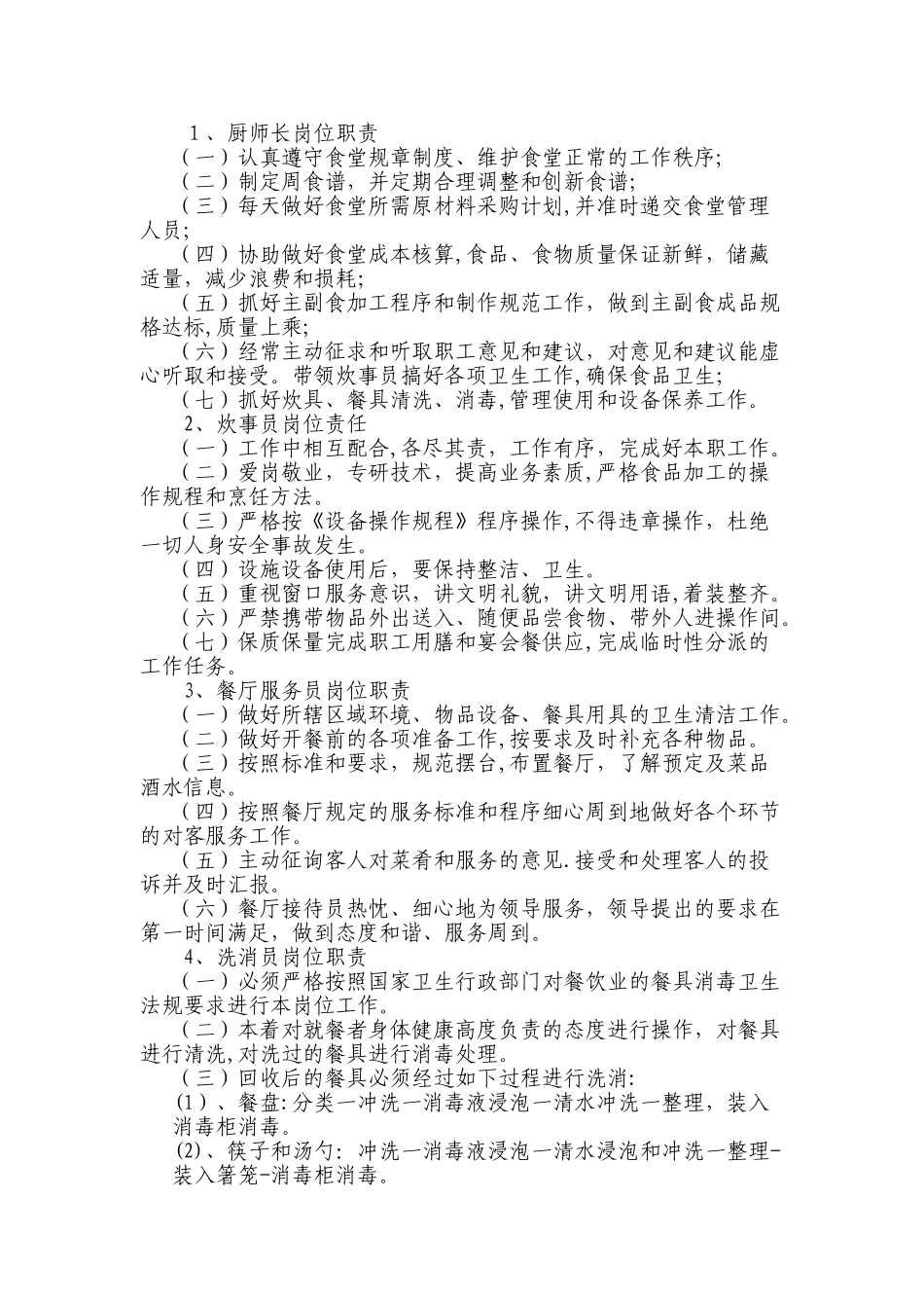 2024年员工食堂管理服务总体方案_第2页