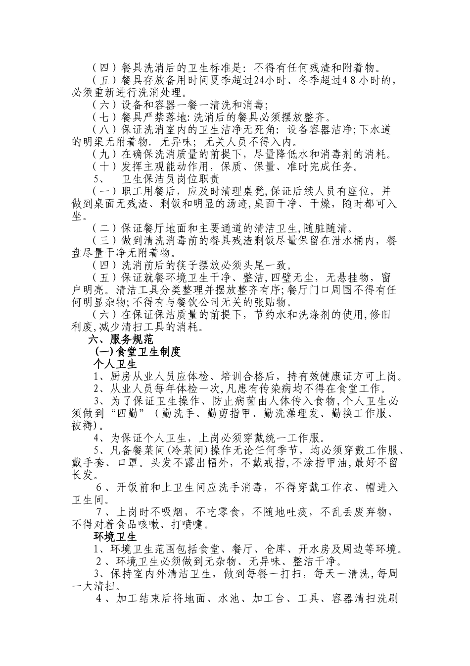 2024年员工食堂管理服务总体方案_第3页