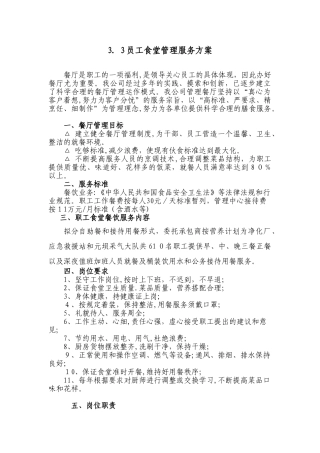 2024年员工食堂管理服务总体方案