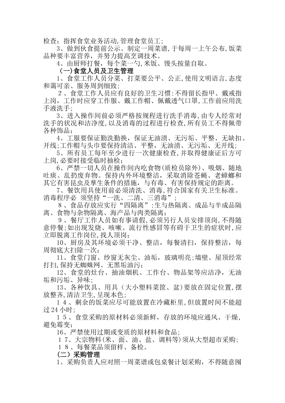 2024年员工食堂运营管理方案_第2页
