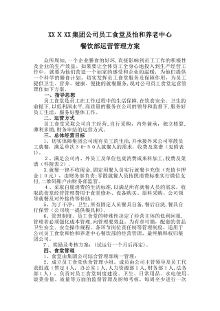 2024年员工食堂运营管理方案