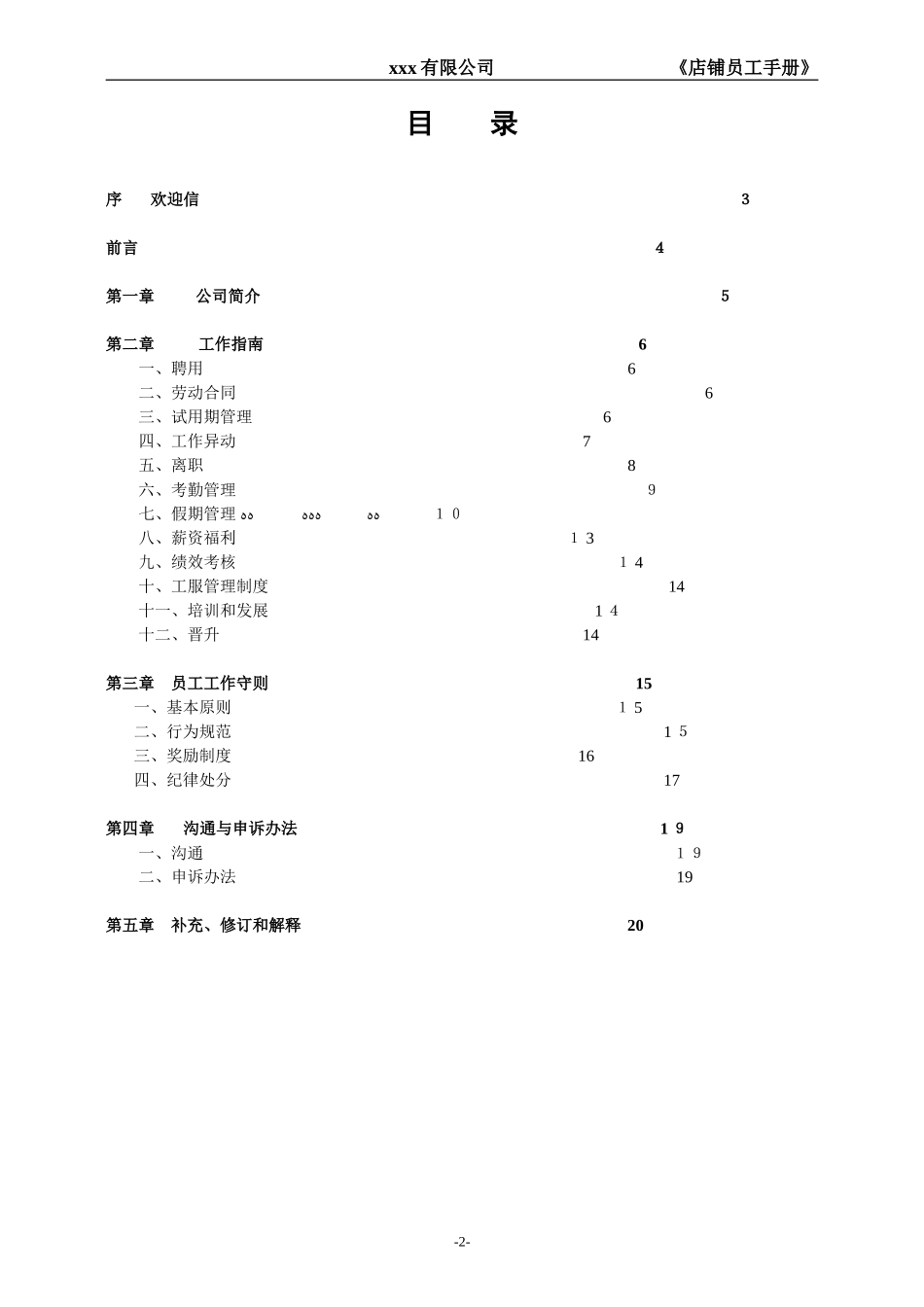 2024年员工手册零售门店_第2页