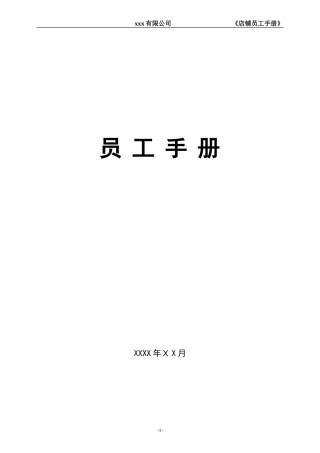 2024年员工手册零售门店