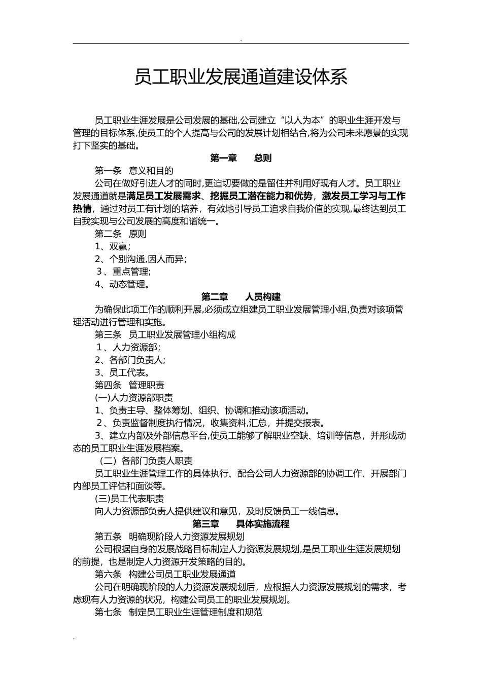 2024年员工职业生涯发展通道方案_第1页