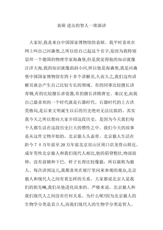 2024年袁硕 进击的智人一席演讲