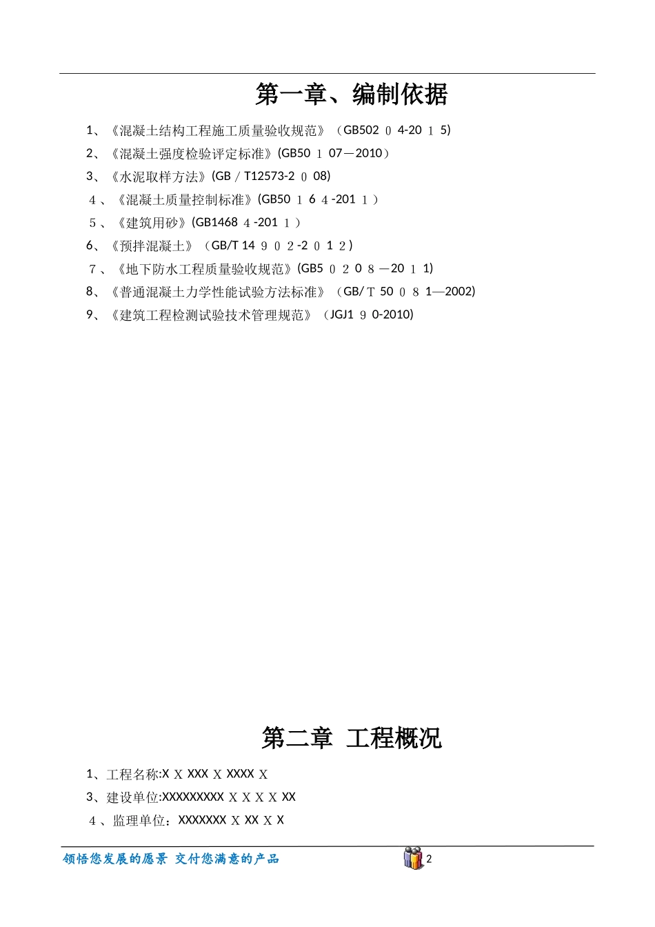 2024年原材料取样与结构实体检测专项方案_第2页