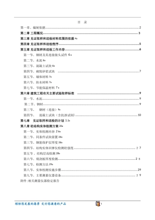 2024年原材料取样与结构实体检测专项方案